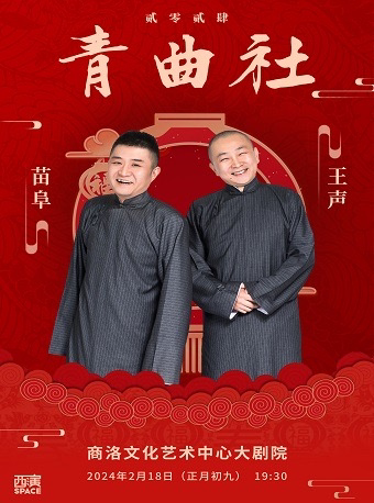 苗阜王声 青曲社相声大会商洛站