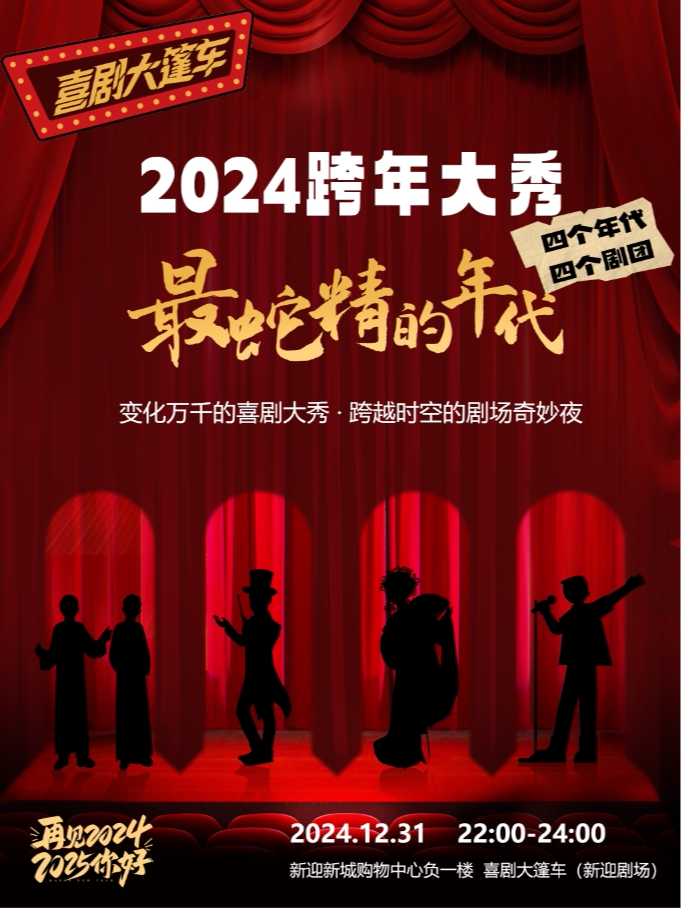 昆明2024喜剧大篷车跨年大秀《最蛇精的年代》——8种艺术形式汇成一部剧，穿越时代的跨年大秀