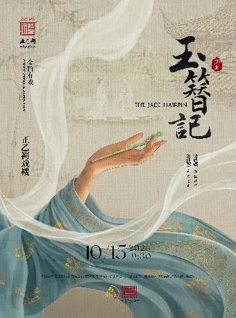 昆曲《玉簪记》（张媛媛、翁佳慧）