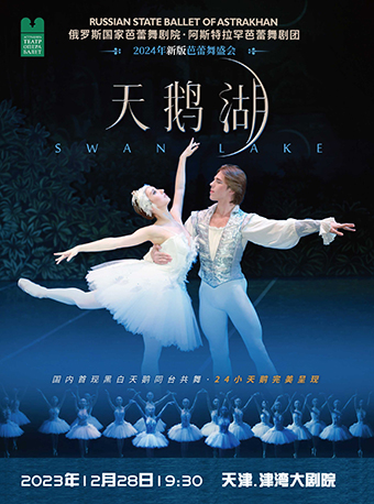 天津（早鸟六折）俄罗斯国家芭蕾舞剧院2024年新版芭蕾《天鹅湖》