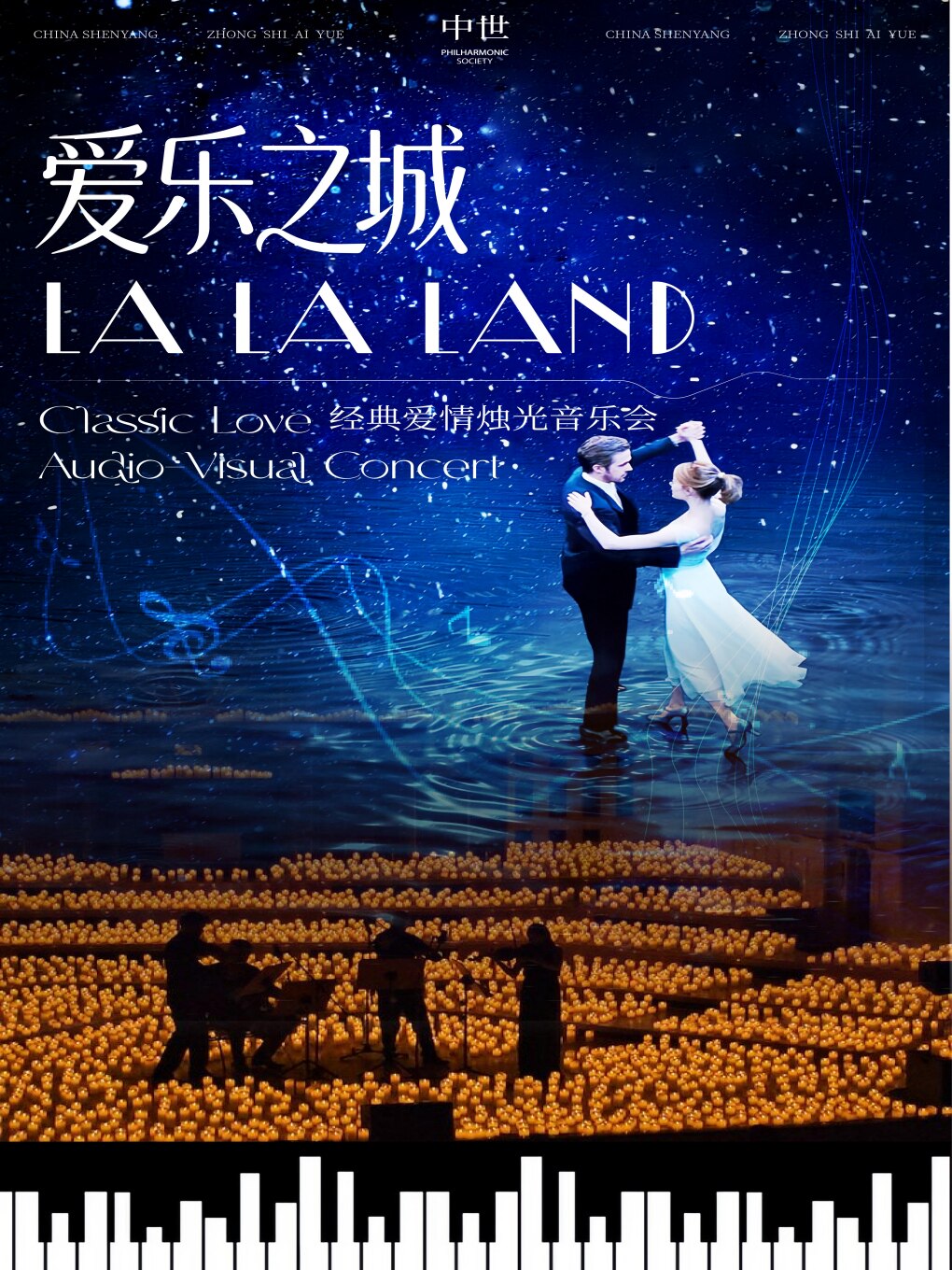【连云港】“爱乐之城”浪漫爱情烛光音乐会·连云港站