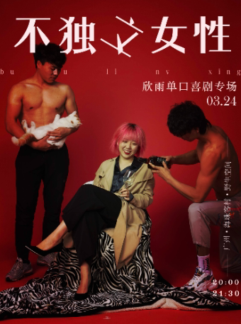 广州海珠客村必打卡|拼盘&个人专场：周欣雨/南瓜/佘加儒/黑灯/Pan/鸡翅/加钱 | 野生喜剧