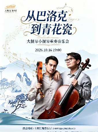 【上海】从巴洛克到青花瓷—大提琴小提琴重奏音乐会