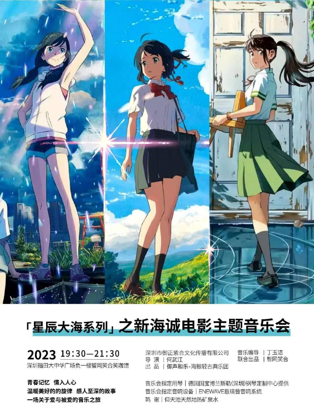 深圳沉浸式 新海诚电影 星辰大海系列主题音乐会 会展中心