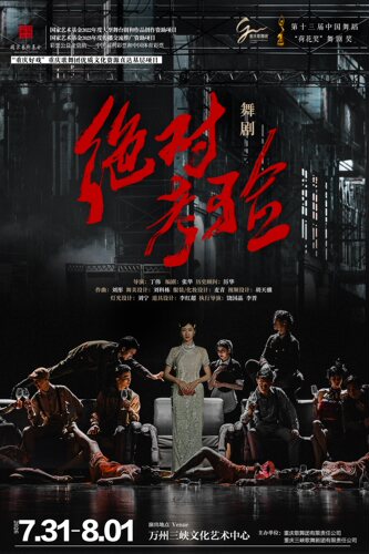 舞剧《绝对考验》