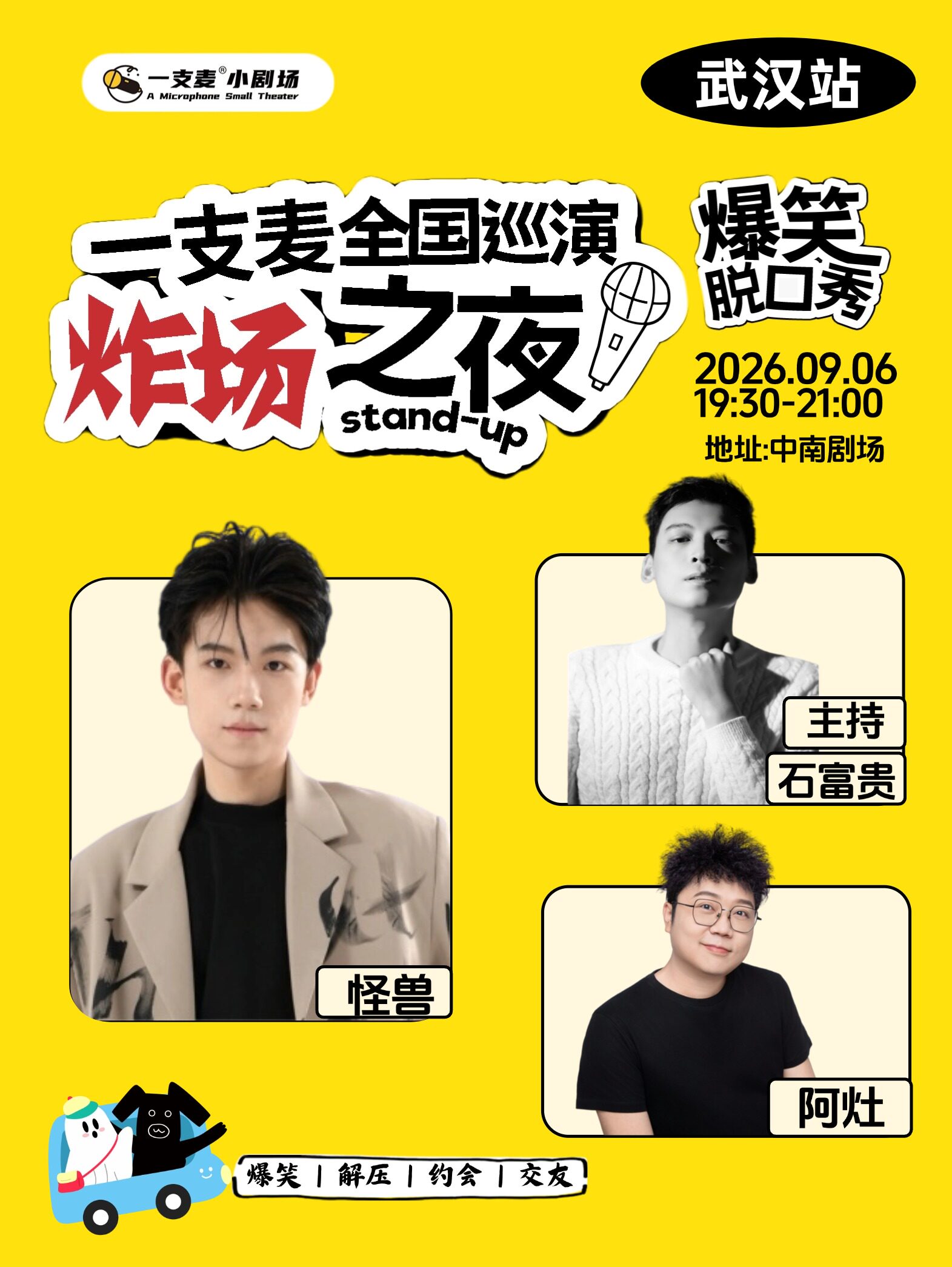 一支麦全国巡演《炸场之夜》——武汉站