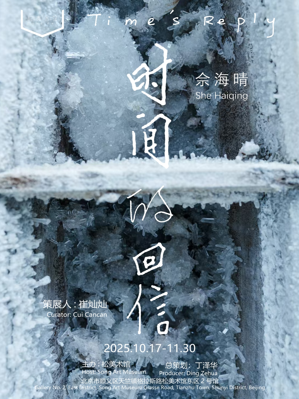 佘海晴“时间的回信”