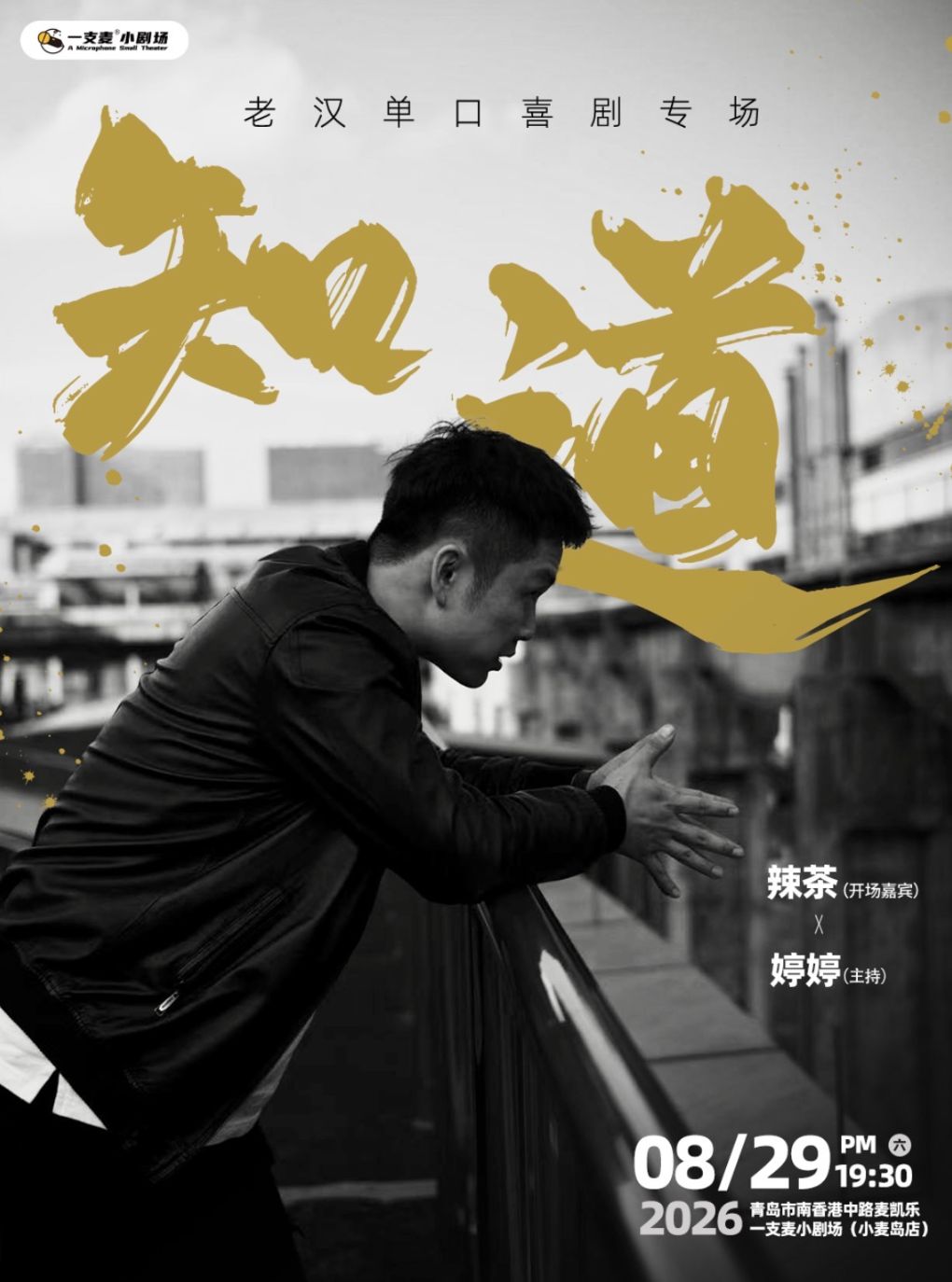 【青岛】一支麦脱口秀 | 老汉《知道》单口喜剧专场 | 爆笑解压脱口秀&约会推荐