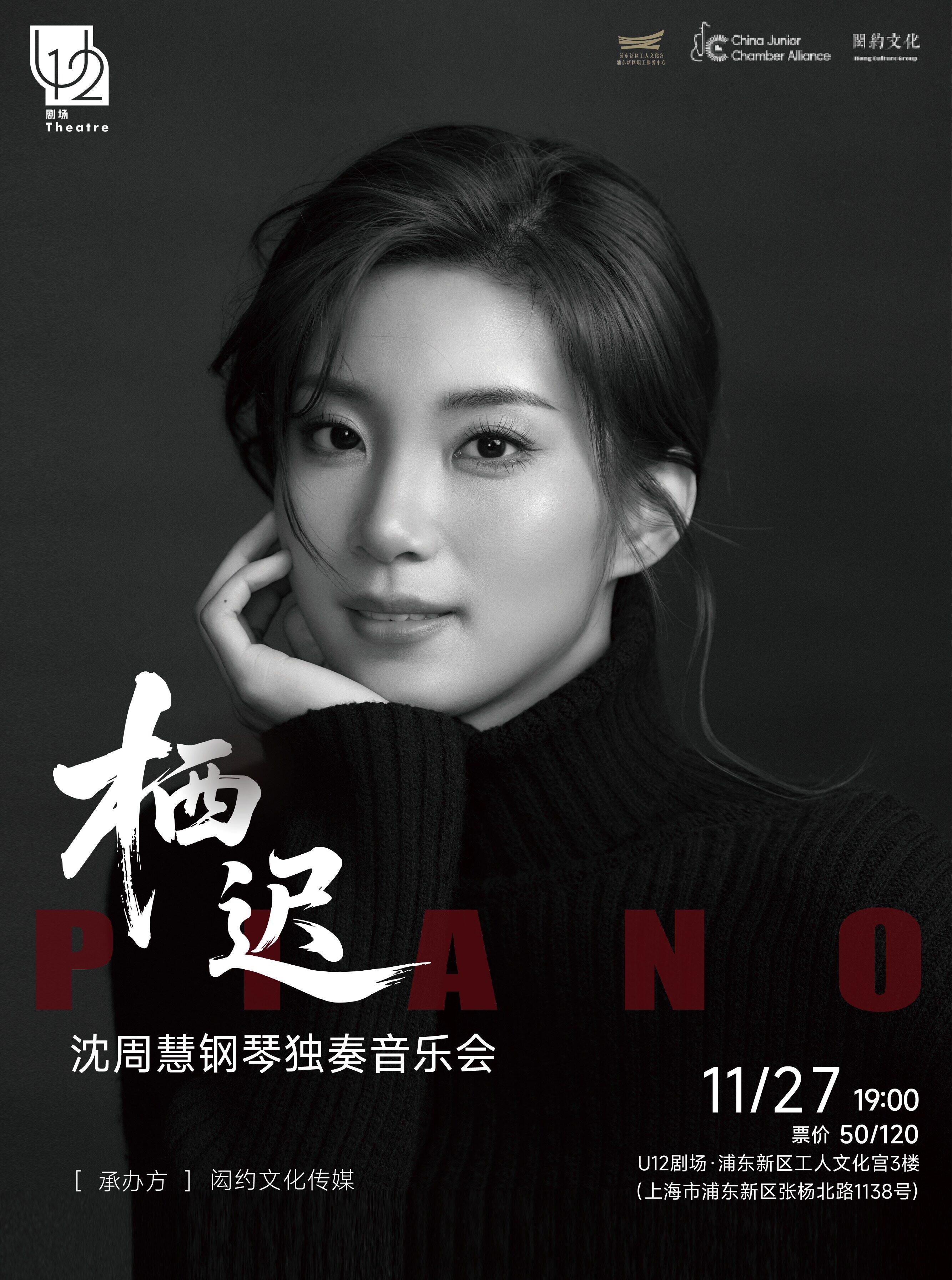 《栖迟》——沈周慧钢琴独奏音乐会
