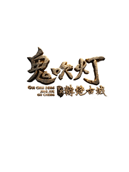 热门活动-【上海】《鬼吹灯精绝古城》XR沉浸式体验