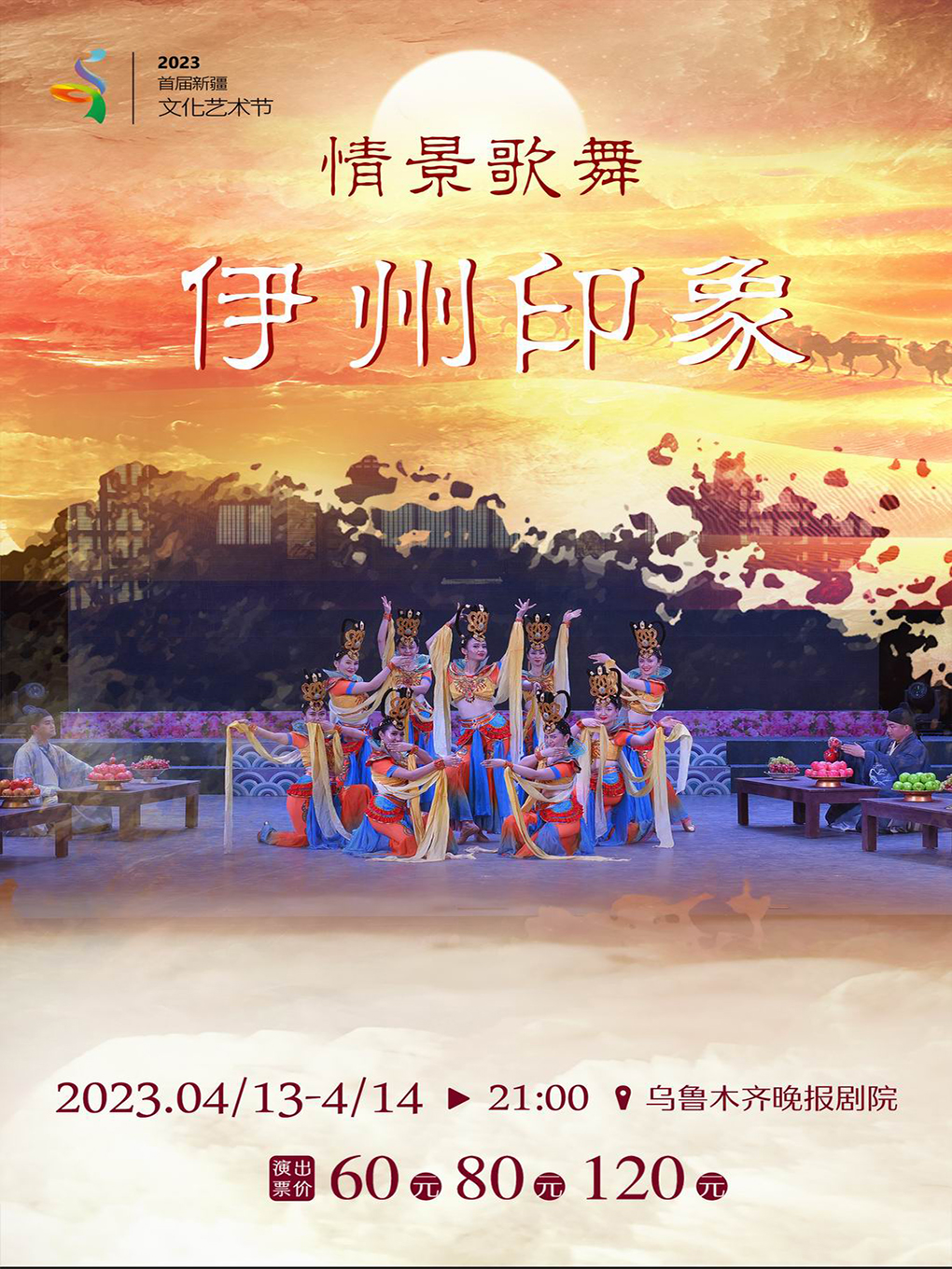 歌舞劇《伊州印象》烏魯木齊站