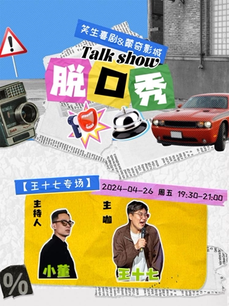 临沂蒙奇小剧场【王十七专场】