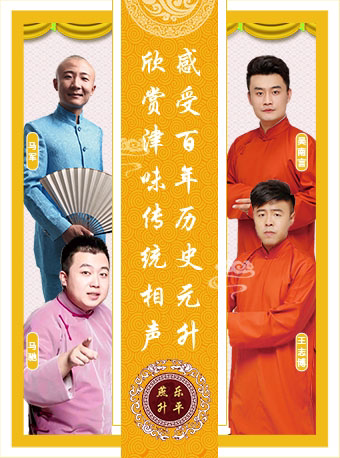 天津相声|元昇茶楼相声大会