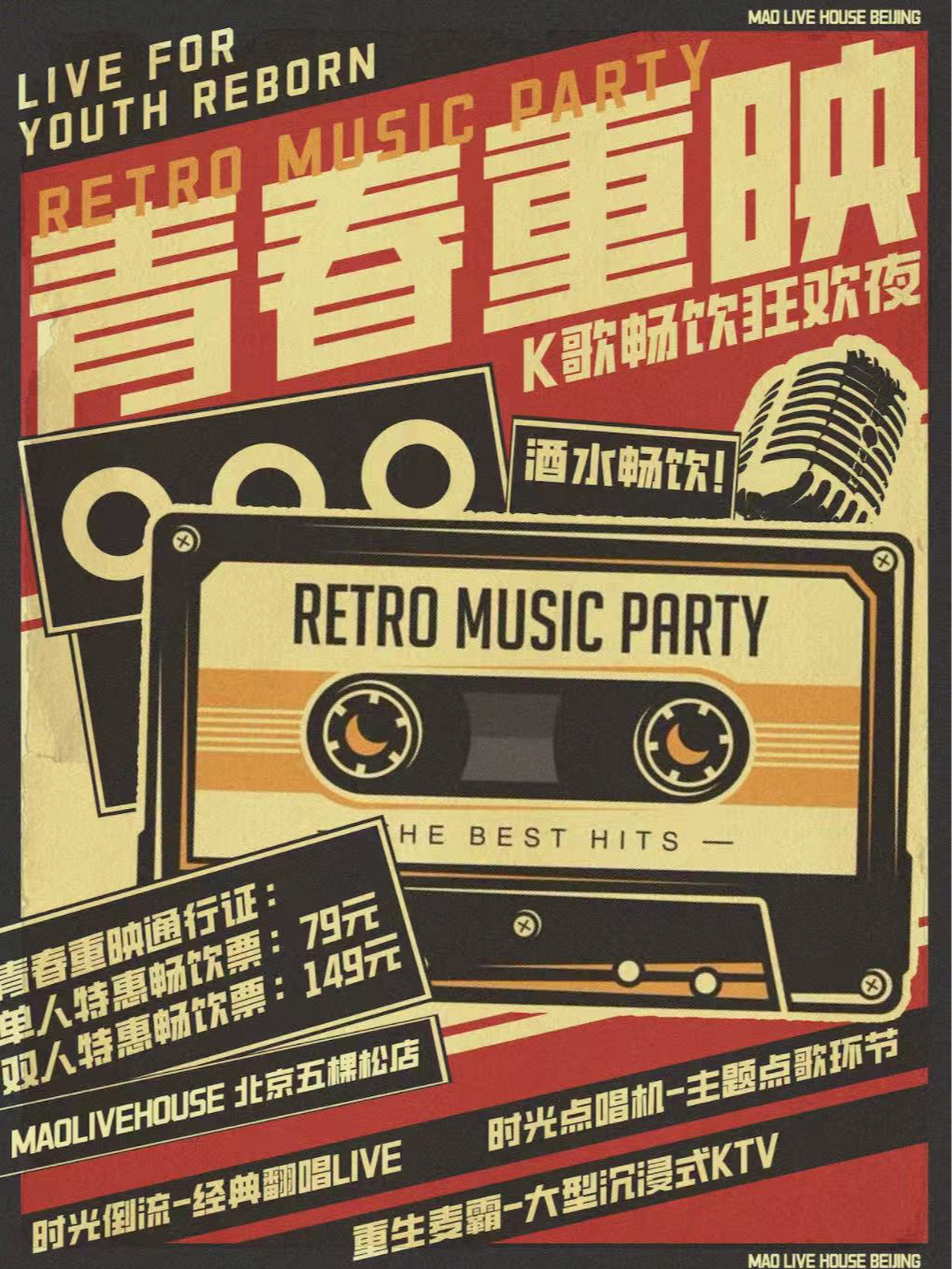 【青春重映】乐队翻唱青春金曲+大型KTV现场+全场酒水畅饮!!!