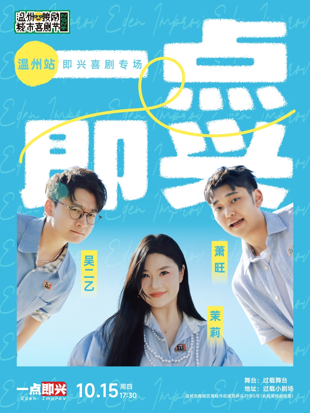 【温州】过载舞台|「一点即兴」即兴喜剧专场温州站|温州接励城市喜剧节|脱口秀|双井头