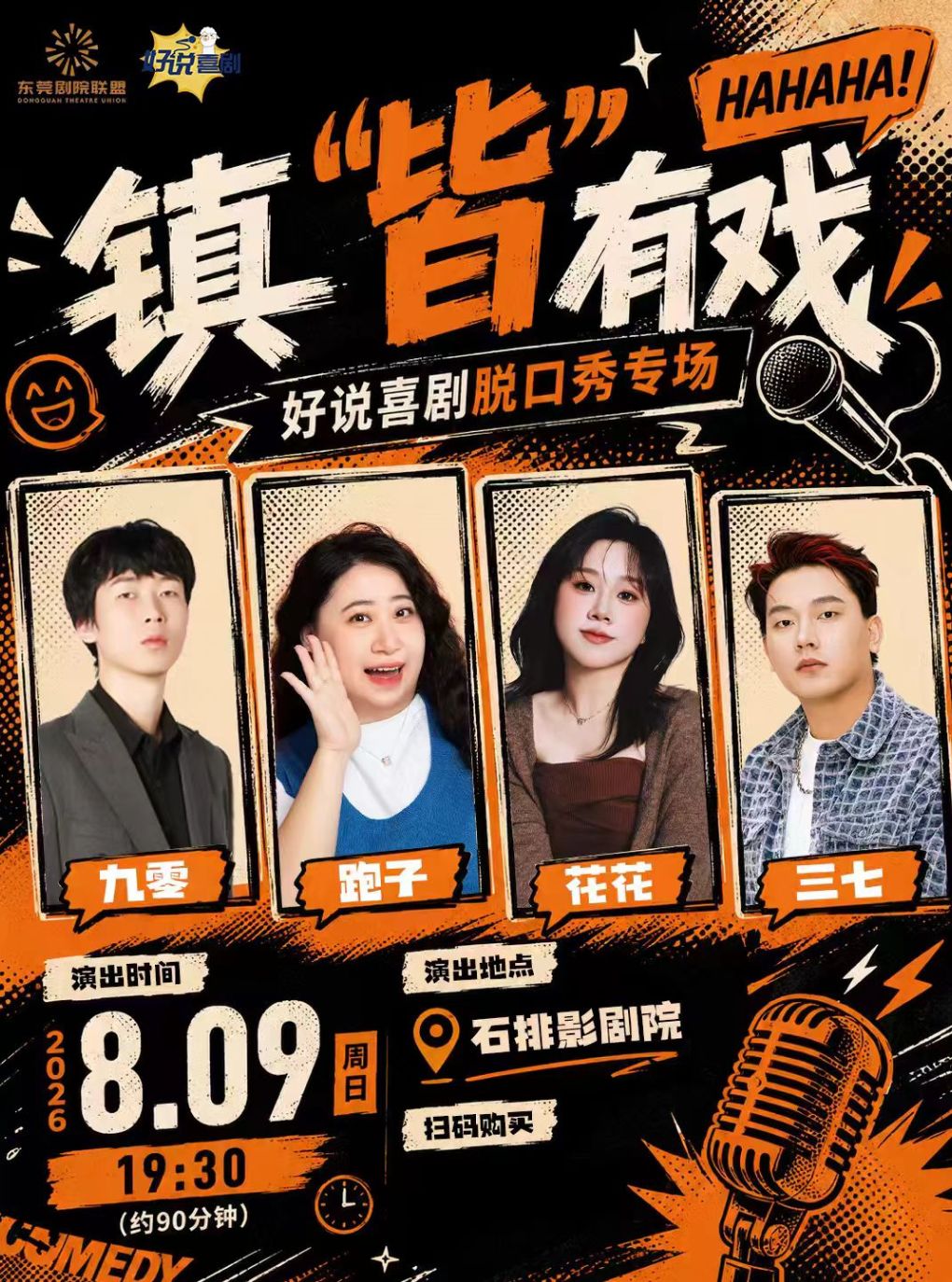 【东莞】镇"皆"有戏丨好说喜剧脱口秀专场