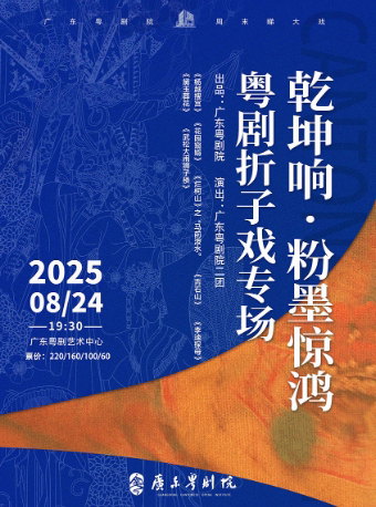 广州《乾坤响·粉墨惊鸿》——粤剧折子戏专场