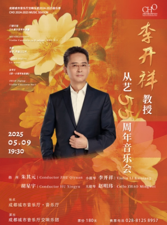 成都城市音乐厅交响乐团24-25乐季 李开祥教授从艺55周年音乐会