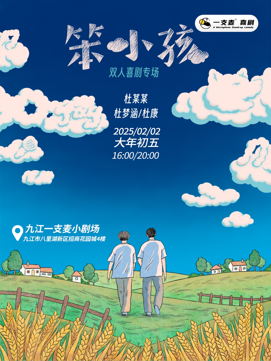 九江一支麦 |2月2日大年初五|招商花园城店| 杜某某《笨小孩》专场脱口秀