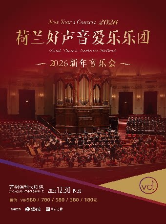 苏州荷兰好声音爱乐乐团2026新年音乐会