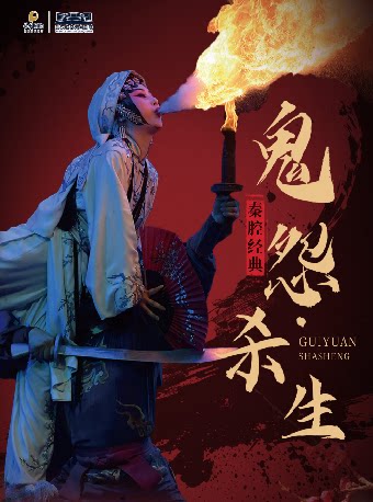 第二届临空港保利艺术节——经典秦腔《鬼怨·杀生》系…