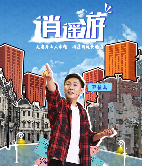 嚴(yán)值高脫口秀《逍遙游》威海站