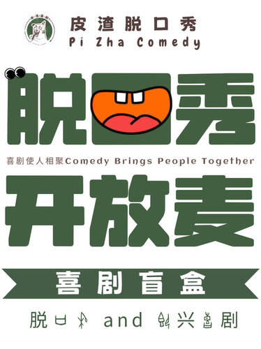 【安阳】皮渣脱口秀|【线下脱口秀演出】|【开放麦】|安阳北门里｜胡闹剧场