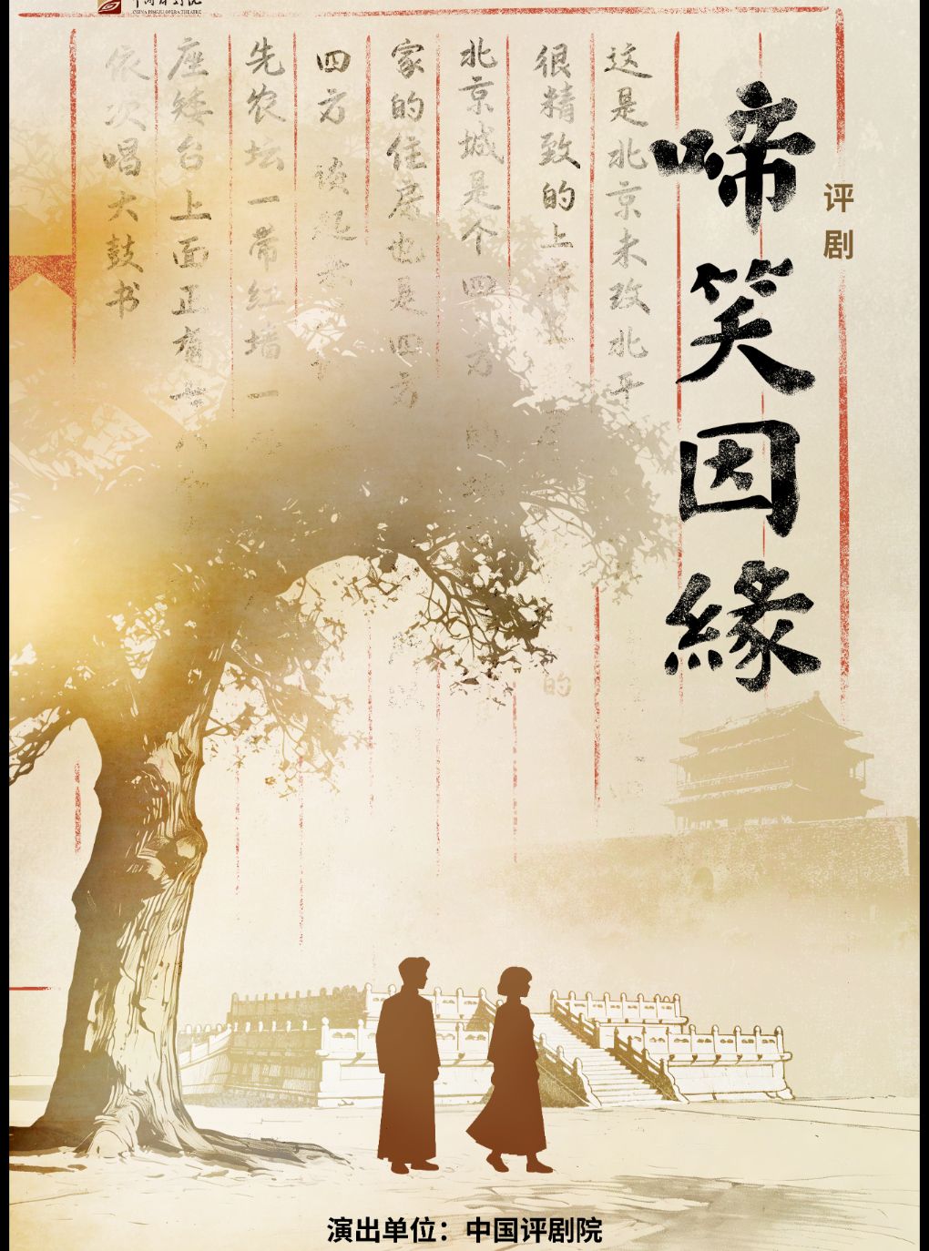 吉祥大戏院11月10日 评剧《啼笑因缘》吉祥绽放中国…