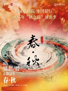 【北京】国家京剧院·中国银行2026年“秋之韵”演出季京剧诗乐《春·秋》