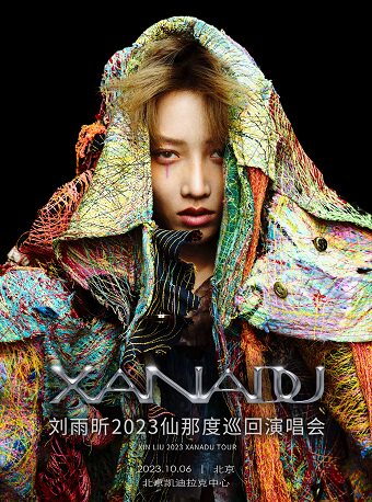 刘雨昕北京演唱会