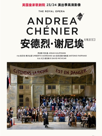小莎翁国外经典剧目高清影像放映季11月——《安德烈·谢尼埃》