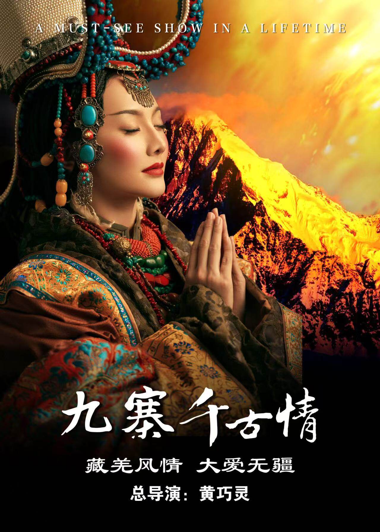 阿坝九寨千古情（含景区+演出）