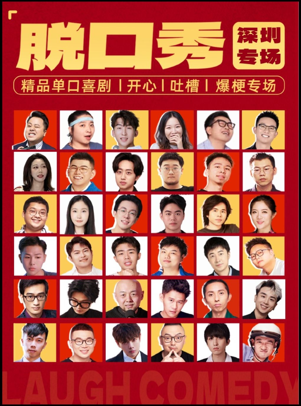 福田会展脱口秀 · 周一至周日