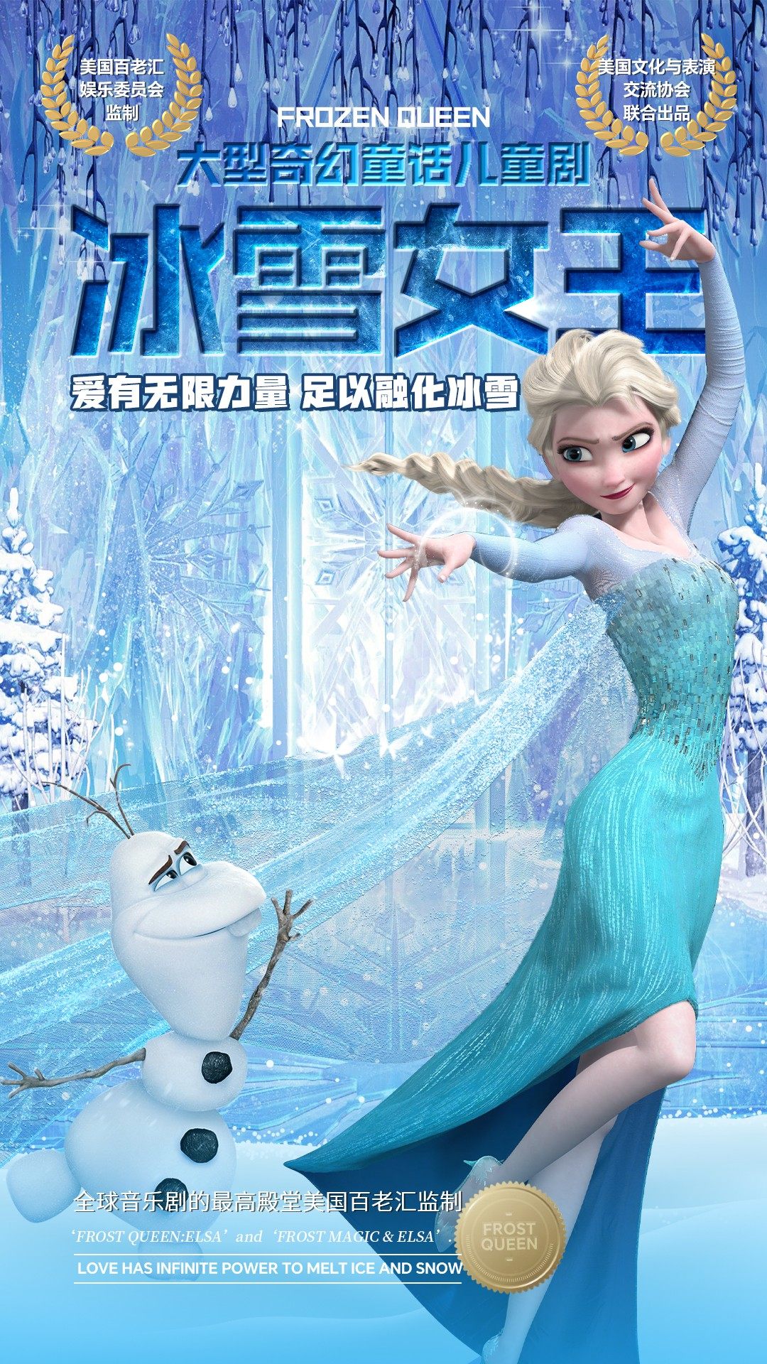 渭南美国百老汇大型亲子互动音乐舞台剧《FROST QUEEN冰雪女王·爱的力量》-韩城站