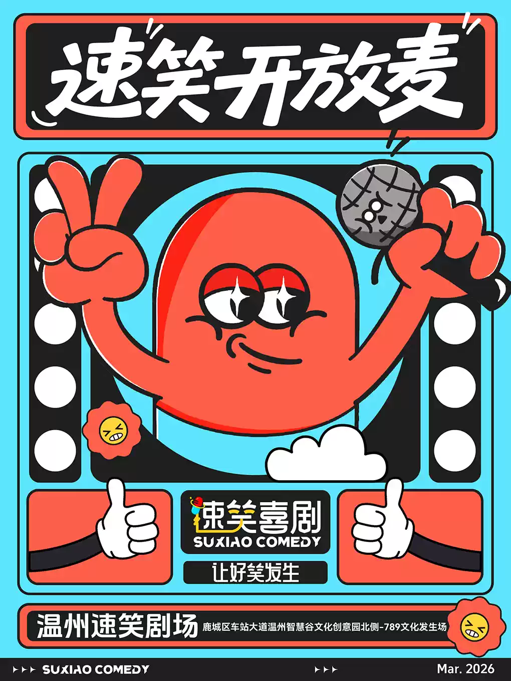 速笑喜剧@脱口秀开放麦 新人新梗源源不断！温州站