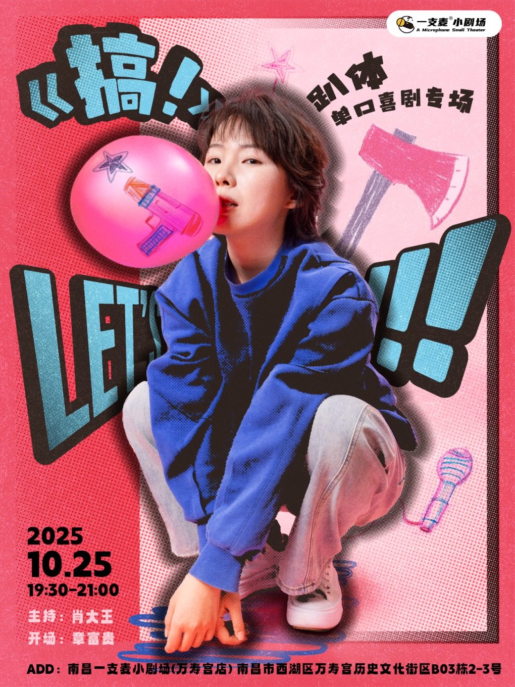 南昌一支麦小剧场|万寿宫《搞！》趴体脱口秀专场|10月25日 周六19:30|爆笑解压&开心聚会推荐