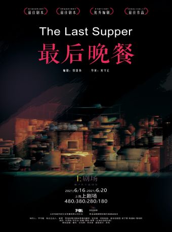 有趣戏剧作品话剧《最后晚餐》
