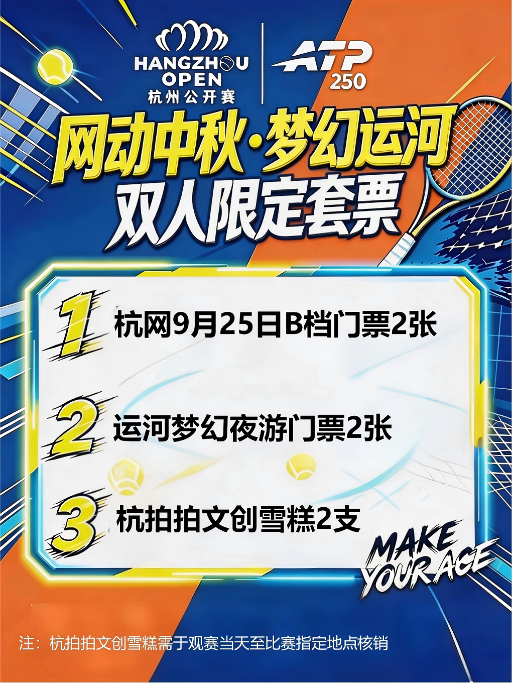 【杭州】2026杭州网球公开赛——【网动中秋·梦幻运河】双人限定套票
