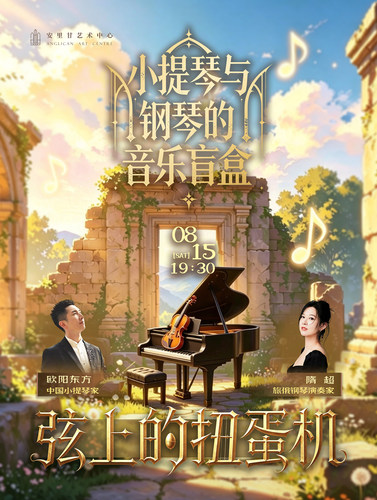 弦上的扭蛋机——小提琴与钢琴的音乐盲盒演出