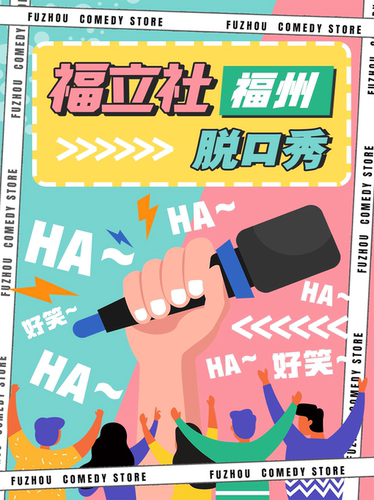 【福立社喜剧】脱口秀小剧场|拼盘秀&漫才&个人专场:沈深、辣茶@万象九宜城5楼店