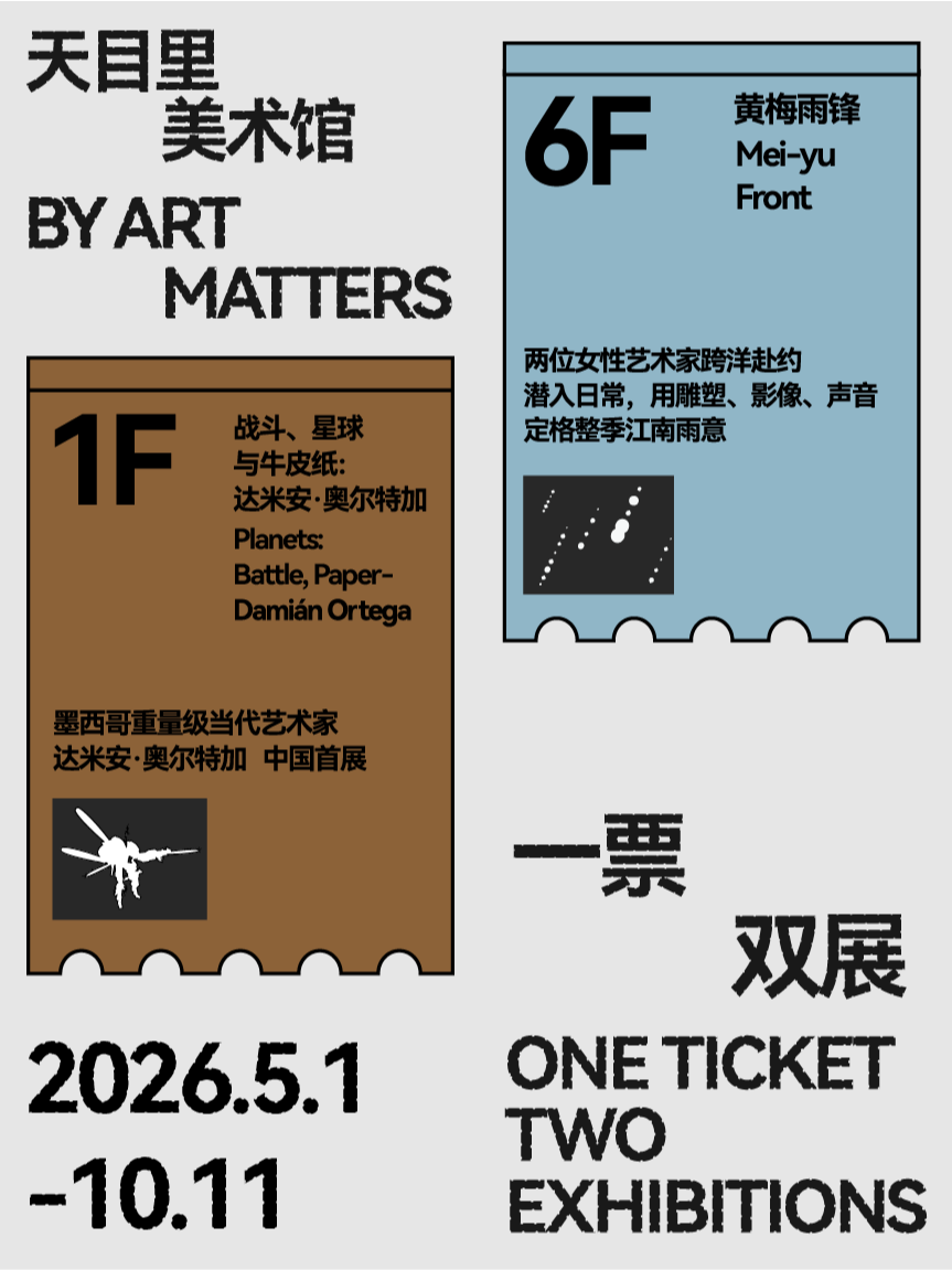 双展并行 · 战斗、星球与牛皮纸&黄梅雨锋