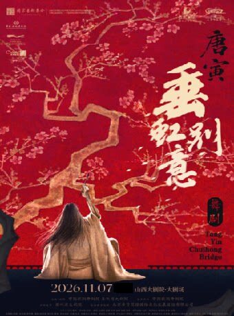【太原】大剧场-中国歌剧舞剧院舞剧《垂虹别意·唐寅》