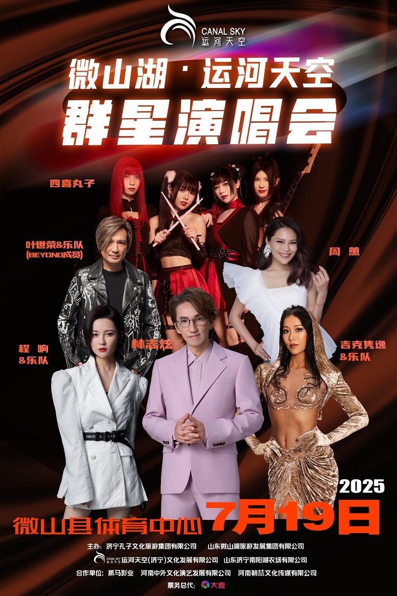 济宁微山湖•运河天空群星演唱会