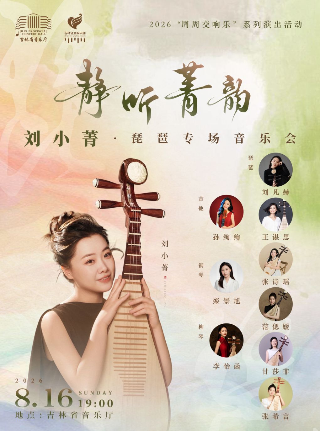 【长春】静听菁韵——刘小菁琵琶专场音乐会