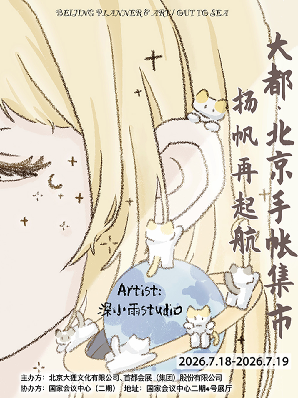【北京】更新7月18日-7月19日《夏日.出海去》大都.北京手帐集市