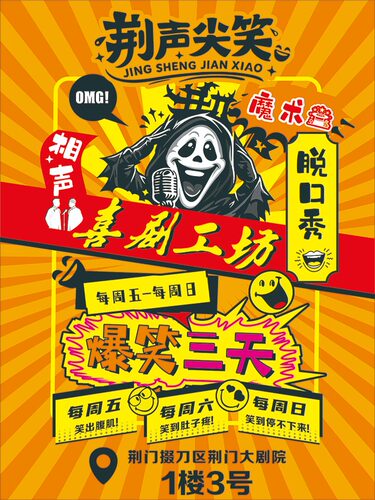 荆声尖笑喜剧工坊