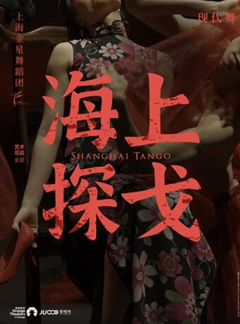深圳上海金星舞蹈团 现代舞专场《海上探戈》