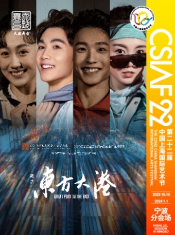 舞剧《东方大港》-第22届中国上海国际艺术节宁波分会场