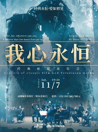《我心永恒》经典影视作品音乐会