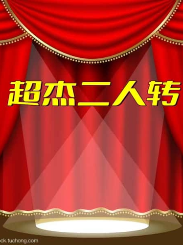 超杰二人转大舞台